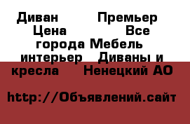 Диван Bo Box Премьер › Цена ­ 23 000 - Все города Мебель, интерьер » Диваны и кресла   . Ненецкий АО